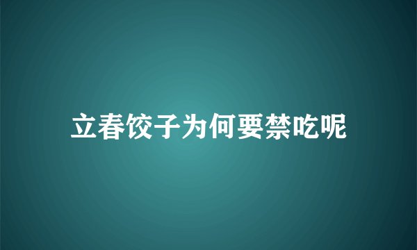 立春饺子为何要禁吃呢