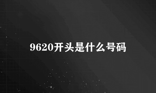 9620开头是什么号码