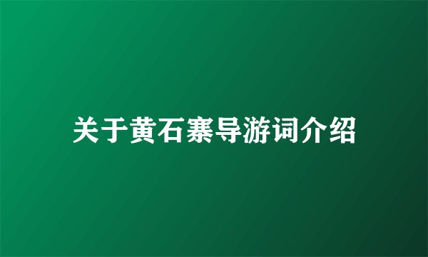 关于黄石寨导游词介绍