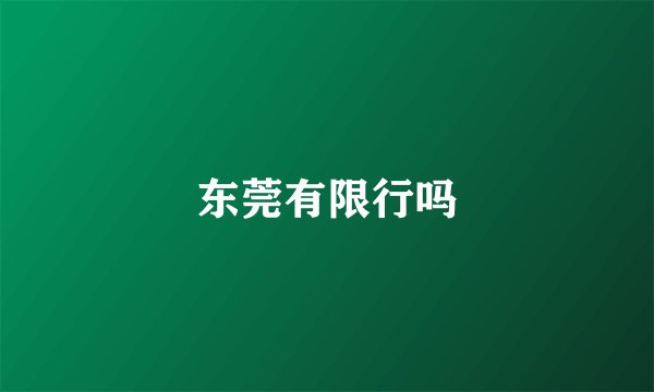 东莞有限行吗