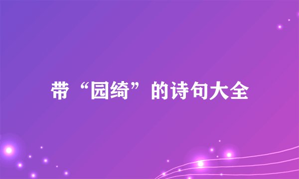 带“园绮”的诗句大全