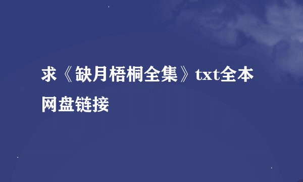 求《缺月梧桐全集》txt全本网盘链接