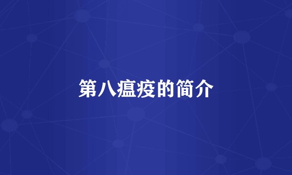 第八瘟疫的简介