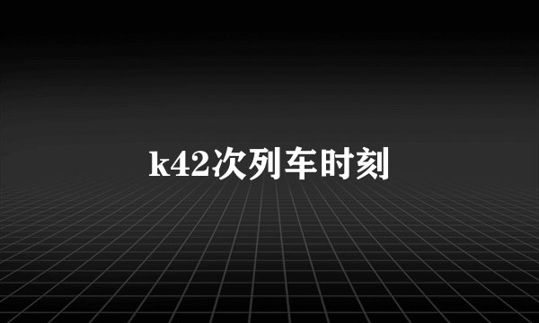 k42次列车时刻