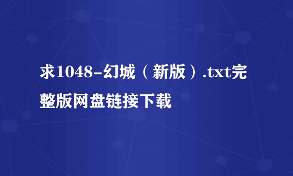 求1048-幻城（新版）.txt完整版网盘链接下载