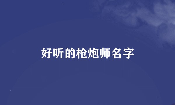 好听的枪炮师名字