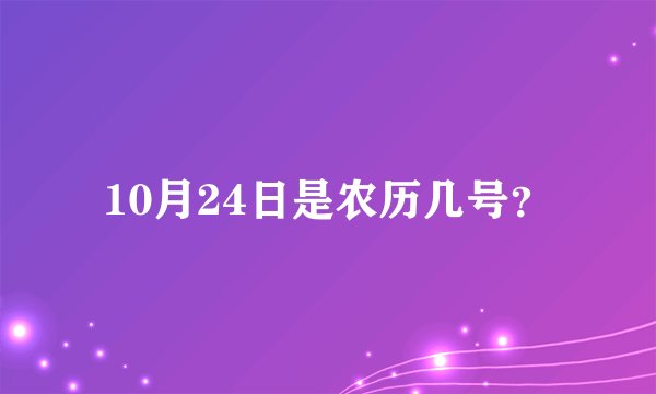 10月24日是农历几号？