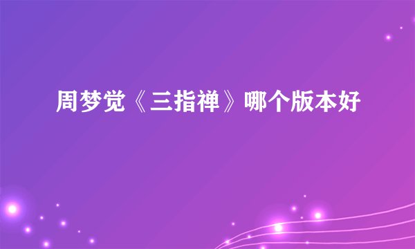 周梦觉《三指禅》哪个版本好