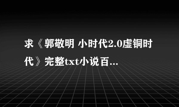 求《郭敬明 小时代2.0虚铜时代》完整txt小说百度网盘下载链接