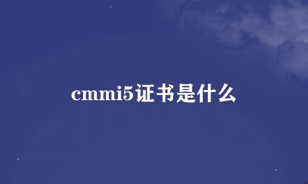 cmmi5证书是什么