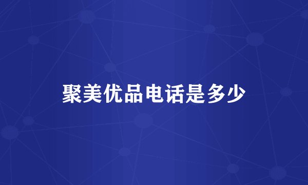 聚美优品电话是多少