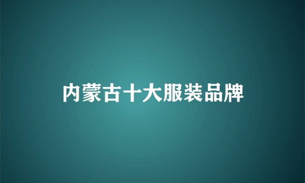 内蒙古十大服装品牌