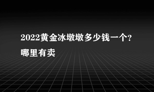 2022黄金冰墩墩多少钱一个？哪里有卖