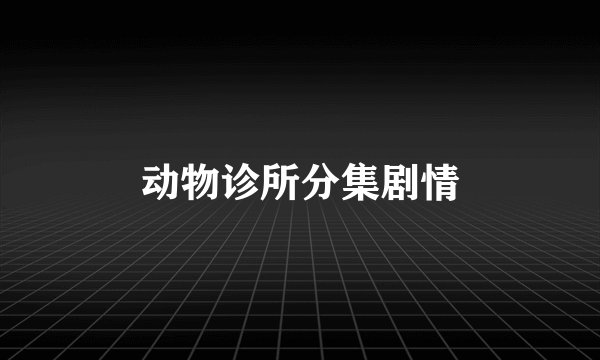 动物诊所分集剧情