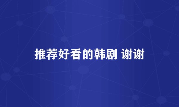 推荐好看的韩剧 谢谢
