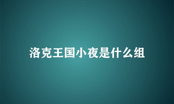 洛克王国小夜是什么组