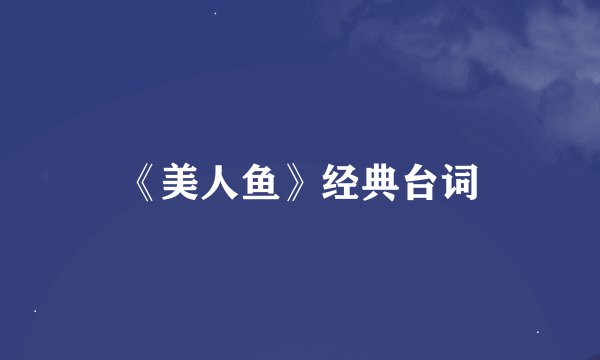 《美人鱼》经典台词