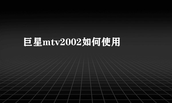 巨星mtv2002如何使用