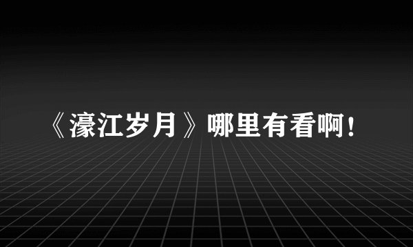 《濠江岁月》哪里有看啊！