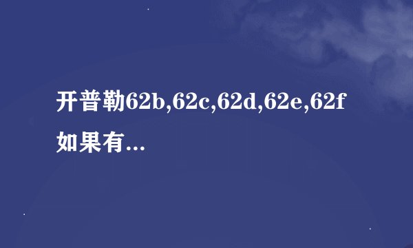 开普勒62b,62c,62d,62e,62f如果有人分别登上每颗星球最有可能会经历什么描绘