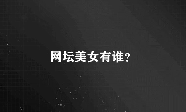 网坛美女有谁？