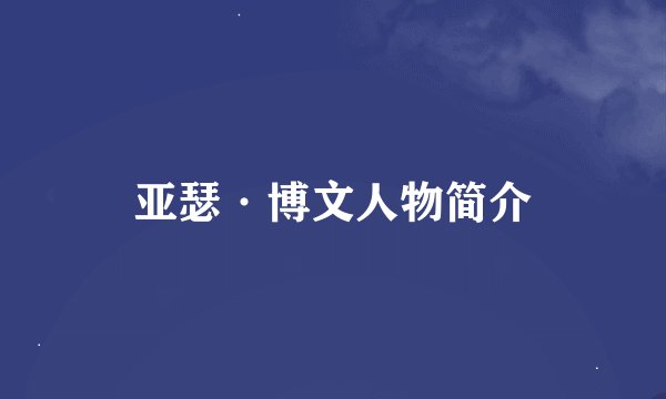亚瑟·博文人物简介