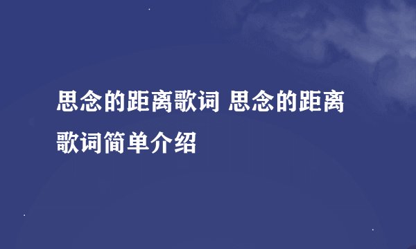 思念的距离歌词 思念的距离歌词简单介绍