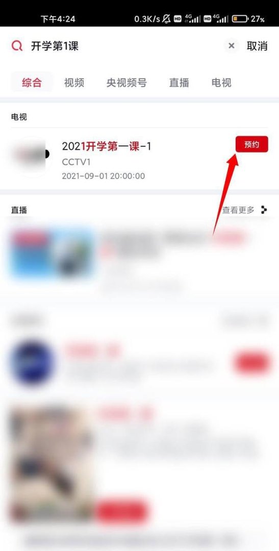 2021开学第1课直播如何预约?