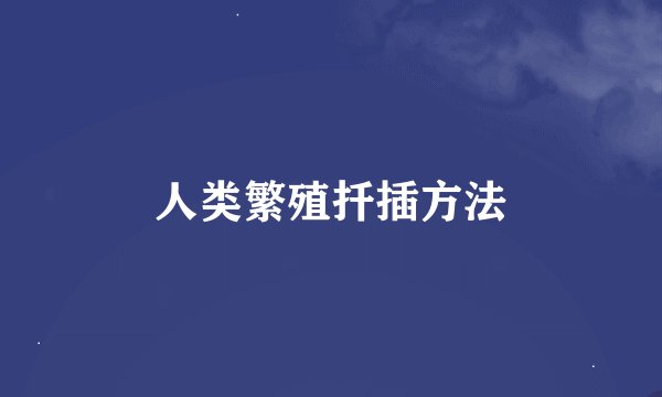 人类繁殖扦插方法