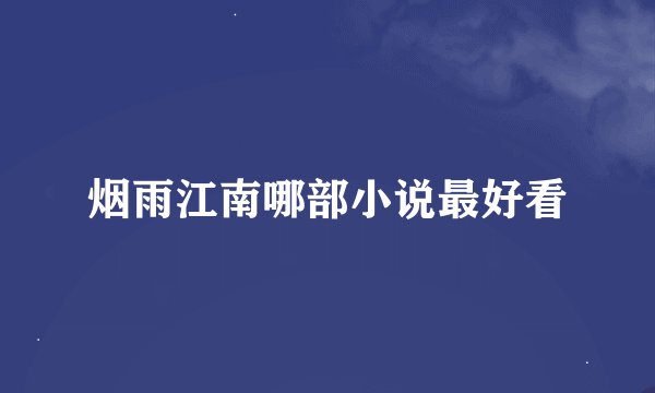 烟雨江南哪部小说最好看