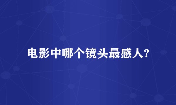 电影中哪个镜头最感人?