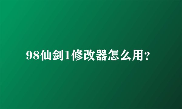 98仙剑1修改器怎么用？