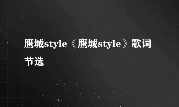 鹰城style《鹰城style》歌词节选