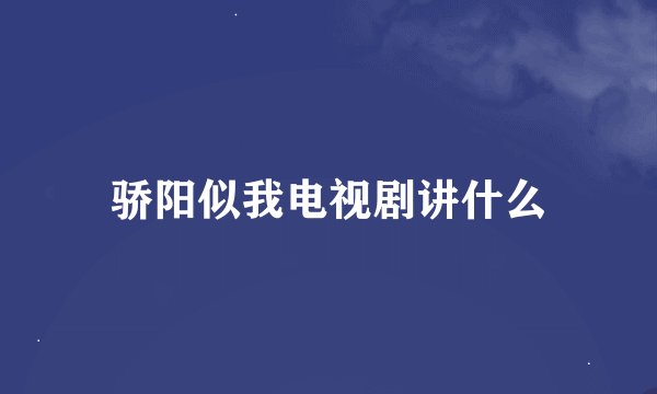 骄阳似我电视剧讲什么