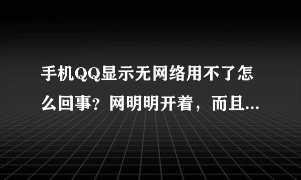 手机QQ显示无网络用不了怎么回事？网明明开着，而且其他上网的软件都可以用？怎么解决？