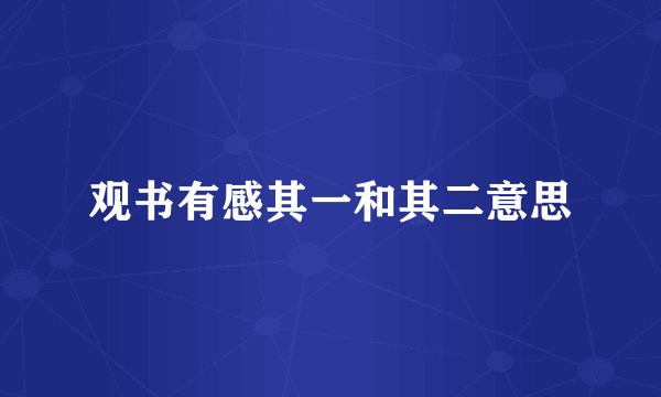 观书有感其一和其二意思