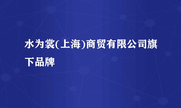 水为裳(上海)商贸有限公司旗下品牌
