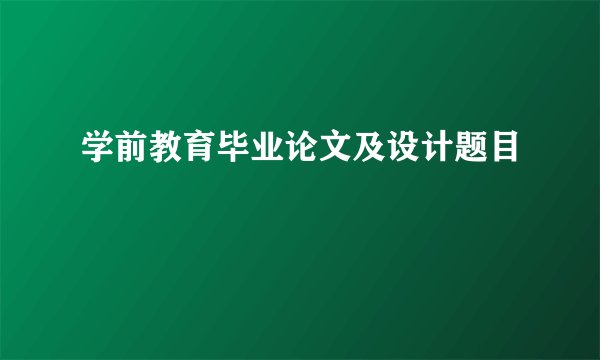 学前教育毕业论文及设计题目