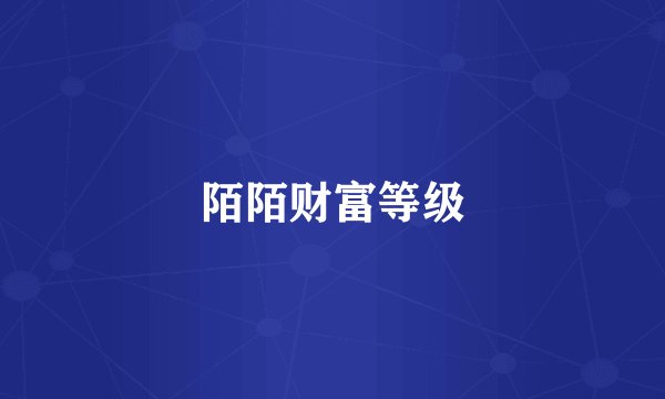 陌陌财富等级