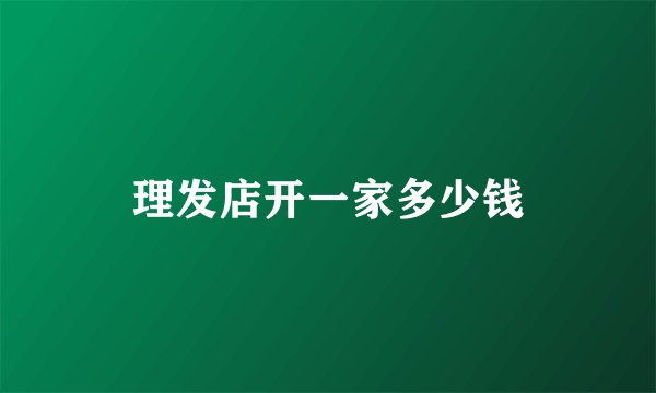 理发店开一家多少钱