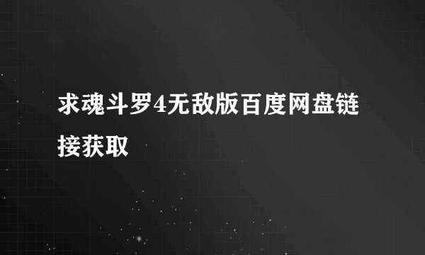 求魂斗罗4无敌版百度网盘链接获取