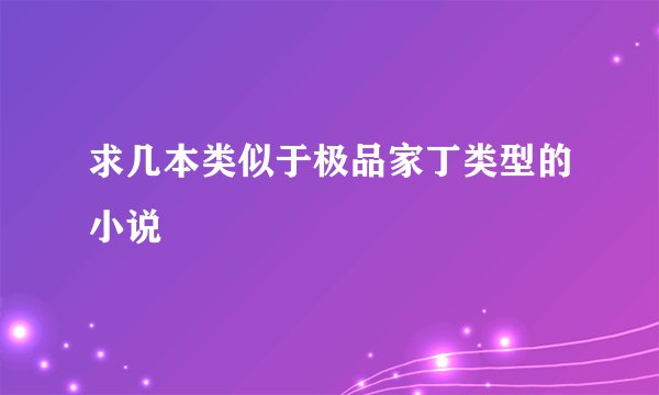 求几本类似于极品家丁类型的小说