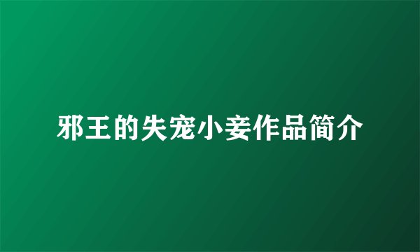 邪王的失宠小妾作品简介
