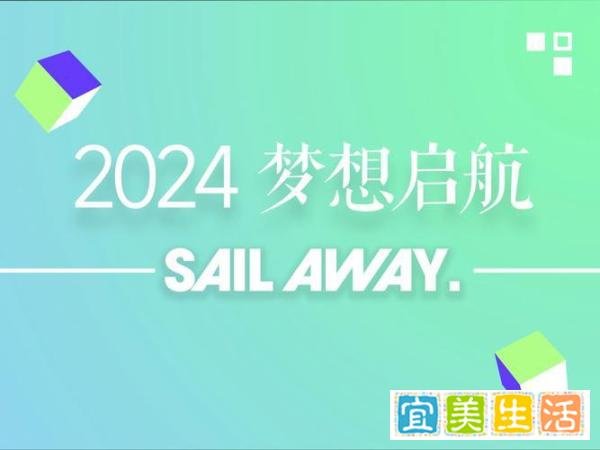2024，点燃梦想，启航新纪元！