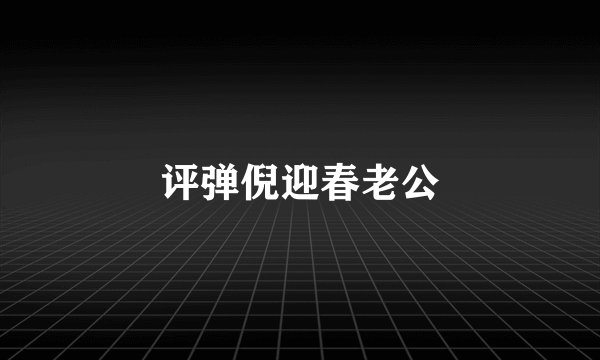 评弹倪迎春老公