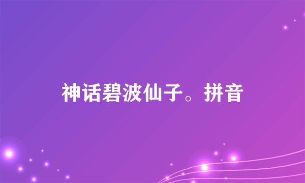 神话碧波仙子。拼音
