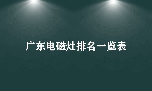 广东电磁灶排名一览表