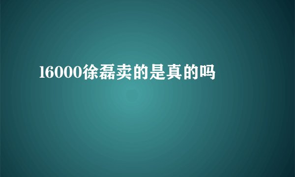 l6000徐磊卖的是真的吗
