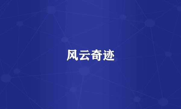 风云奇迹