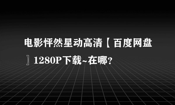 电影怦然星动高清【百度网盘〗1280P下载~在哪？